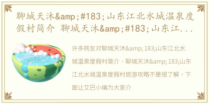 聊城天沐·山东江北水城温泉度假村简介 聊城天沐·山东江北水城温泉度假村旅游攻略
