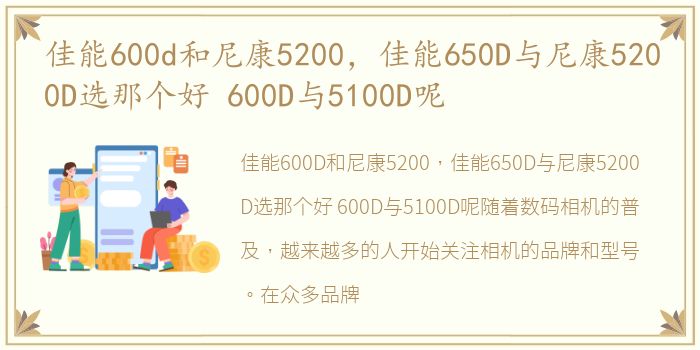 佳能600d和尼康5200，佳能650D与尼康5200D选那个好 600D与5100D呢