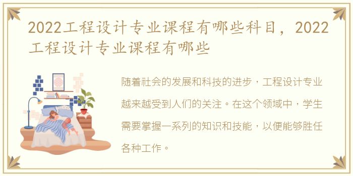 2022工程设计专业课程有哪些科目，2022工程设计专业课程有哪些