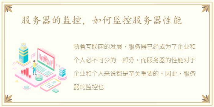 服务器的监控，如何监控服务器性能