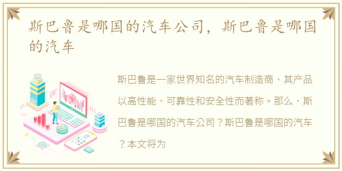 斯巴鲁是哪国的汽车公司，斯巴鲁是哪国的汽车