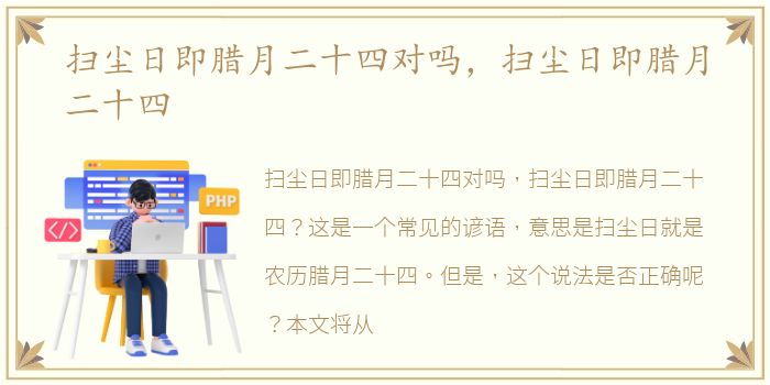 扫尘日即腊月二十四对吗，扫尘日即腊月二十四