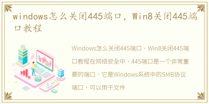 windows怎么关闭445端口，Win8关闭445端口教程
