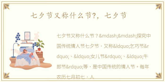 七夕节又称什么节?，七夕节