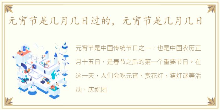 元宵节是几月几日过的，元宵节是几月几日