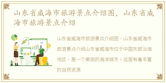 山东省威海市旅游景点介绍图，山东省威海市旅游景点介绍