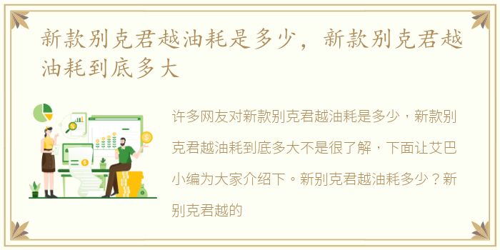 新款别克君越油耗是多少，新款别克君越油耗到底多大