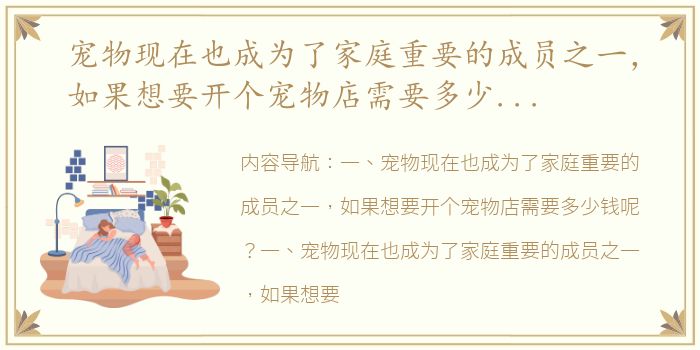 宠物现在也成为了家庭重要的成员之一，如果想要开个宠物店需要多少钱呢？ 开一家宠物家庭式寄养店