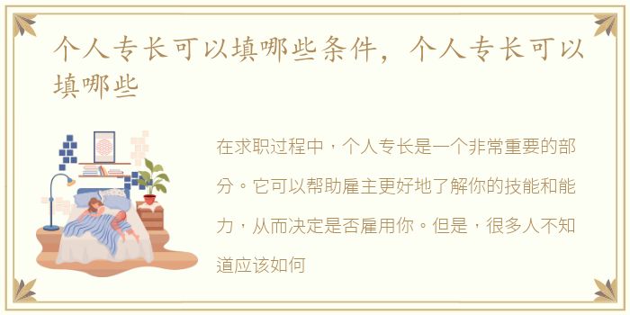 个人专长可以填哪些条件，个人专长可以填哪些