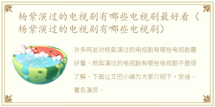 杨紫演过的电视剧有哪些电视剧最好看（杨紫演过的电视剧有哪些电视剧）