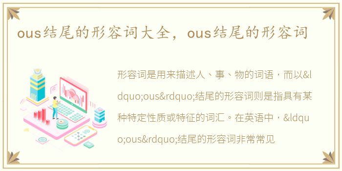 ous结尾的形容词大全，ous结尾的形容词