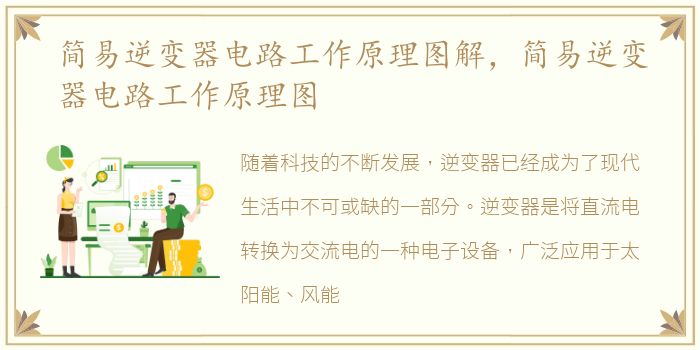 简易逆变器电路工作原理图解，简易逆变器电路工作原理图