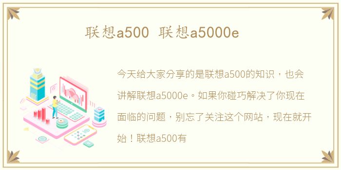 联想a500 联想a5000e