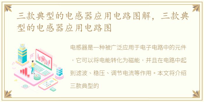 三款典型的电感器应用电路图解，三款典型的电感器应用电路图