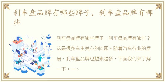 刹车盘品牌有哪些牌子，刹车盘品牌有哪些