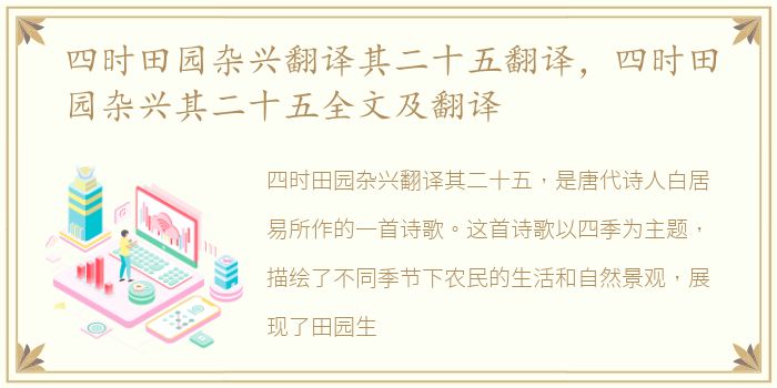四时田园杂兴翻译其二十五翻译，四时田园杂兴其二十五全文及翻译
