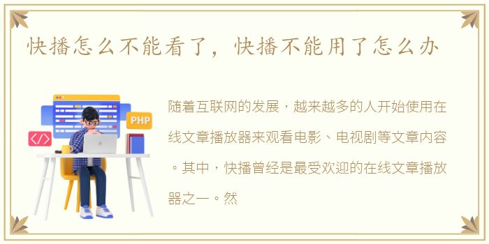 快播怎么不能看了，快播不能用了怎么办