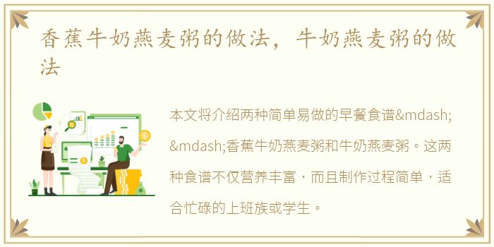 香蕉牛奶燕麦粥的做法，牛奶燕麦粥的做法