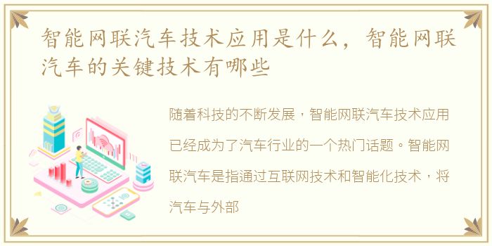 智能网联汽车技术应用是什么，智能网联汽车的关键技术有哪些