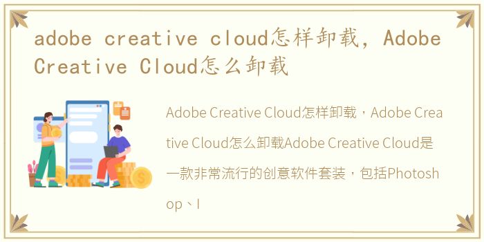 adobe creative cloud怎样卸载，Adobe Creative Cloud怎么卸载