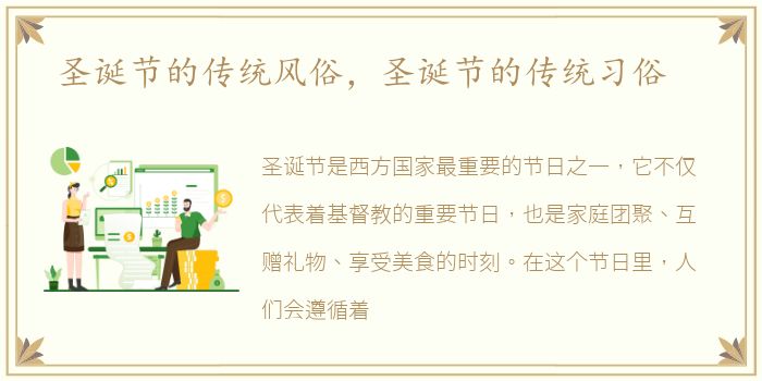 圣诞节的传统风俗，圣诞节的传统习俗