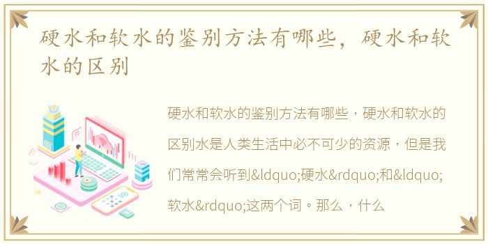 硬水和软水的鉴别方法有哪些，硬水和软水的区别