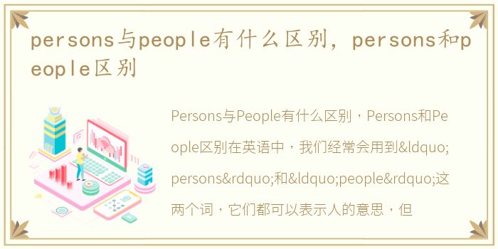 persons与people有什么区别，persons和people区别