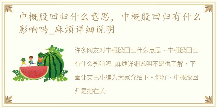 中概股回归什么意思，中概股回归有什么影响吗_麻烦详细说明