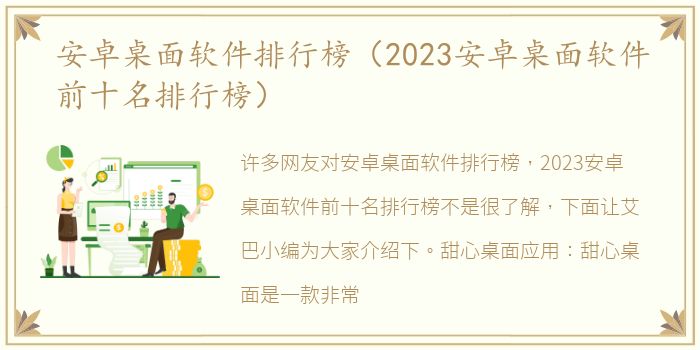 安卓桌面软件排行榜（2023安卓桌面软件前十名排行榜）