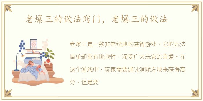 老爆三的做法窍门，老爆三的做法