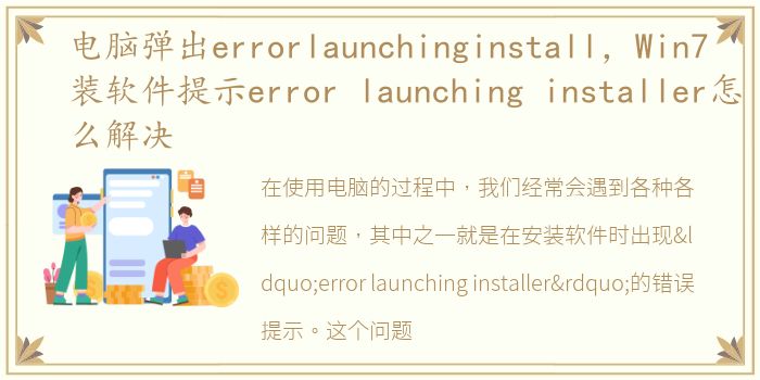 电脑弹出errorlaunchinginstall，Win7装软件提示error launching installer怎么解决