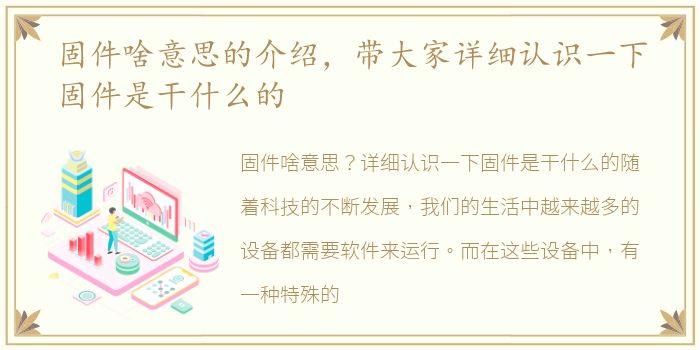 固件啥意思的介绍，带大家详细认识一下固件是干什么的