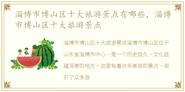 淄博市博山区十大旅游景点有哪些，淄博市博山区十大旅游景点