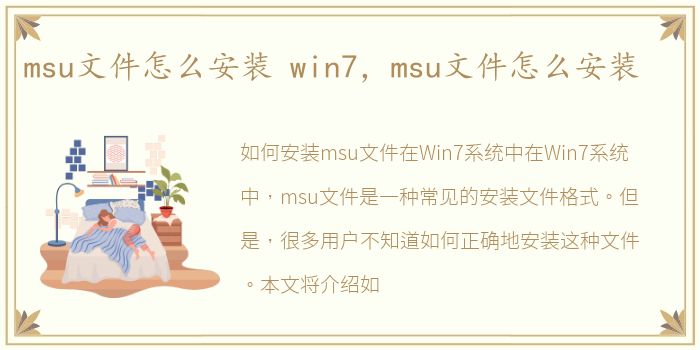 msu文件怎么安装 win7，msu文件怎么安装