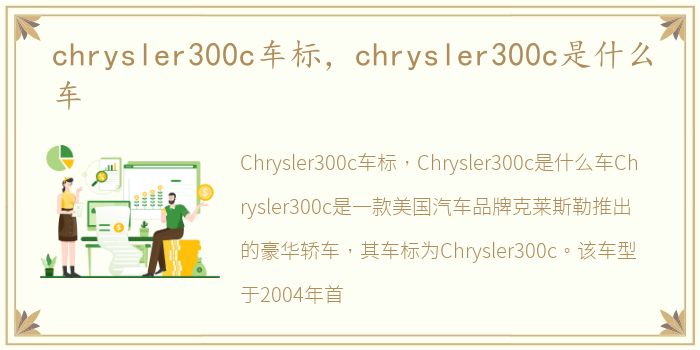 chrysler300c车标，chrysler300c是什么车