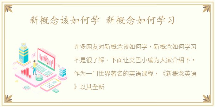 新概念该如何学 新概念如何学习