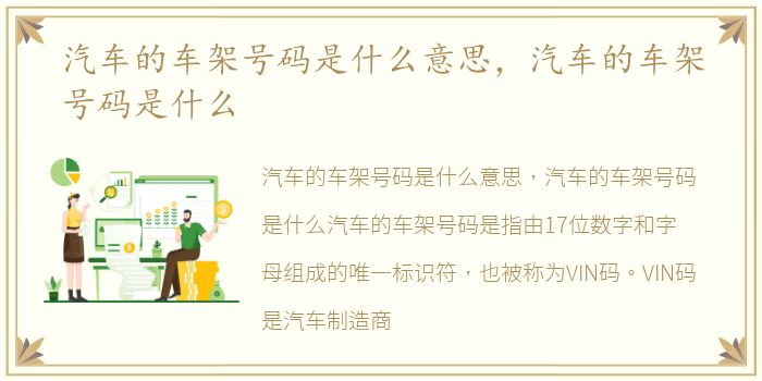 汽车的车架号码是什么意思，汽车的车架号码是什么