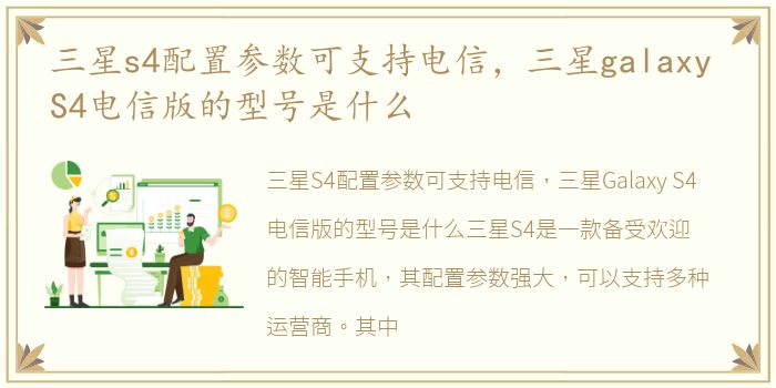 三星s4配置参数可支持电信，三星galaxy S4电信版的型号是什么