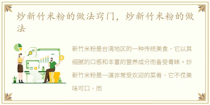 炒新竹米粉的做法窍门，炒新竹米粉的做法