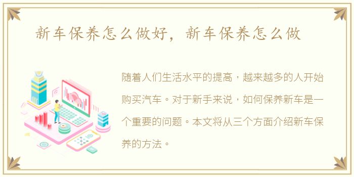 新车保养怎么做好，新车保养怎么做