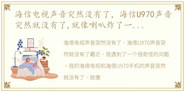 海信电视声音突然没有了，海信U970声音突然就没有了,就像喇叭炸了一样,一会儿听见一