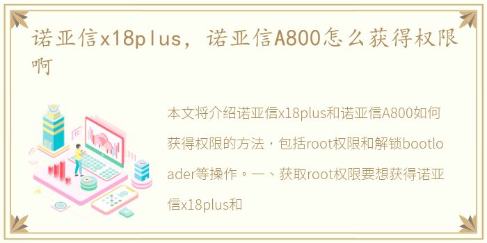 诺亚信x18plus，诺亚信A800怎么获得权限啊