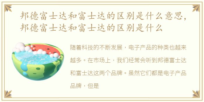 邦德富士达和富士达的区别是什么意思，邦德富士达和富士达的区别是什么