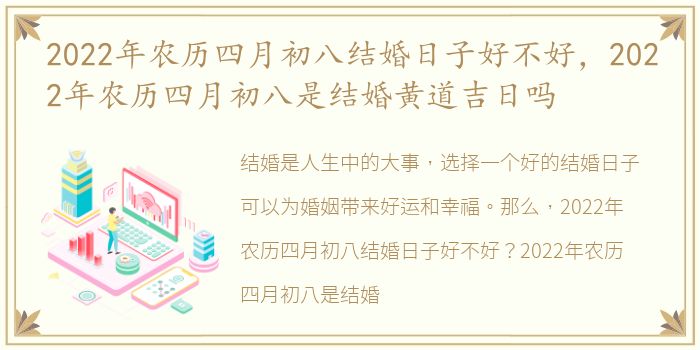 2022年农历四月初八结婚日子好不好，2022年农历四月初八是结婚黄道吉日吗