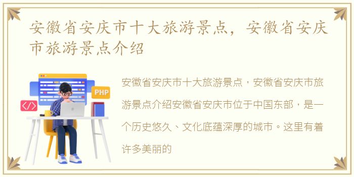 安徽省安庆市十大旅游景点，安徽省安庆市旅游景点介绍