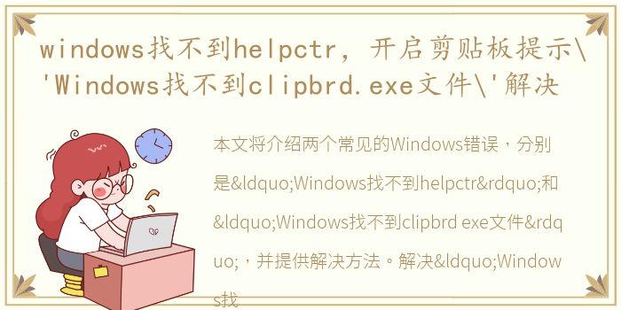 windows找不到helpctr，开启剪贴板提示