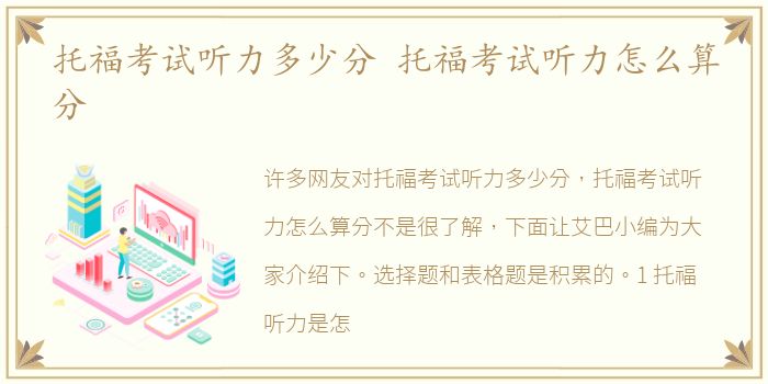 托福考试听力多少分 托福考试听力怎么算分