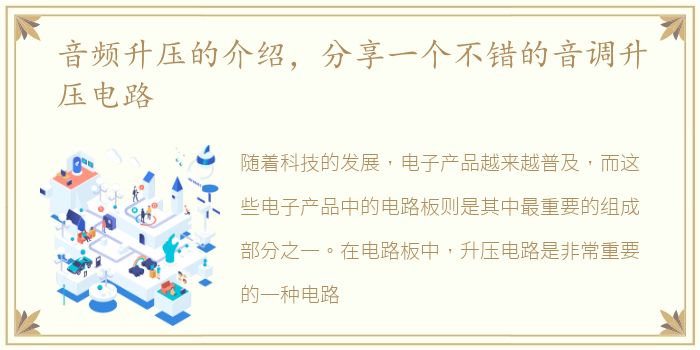 音频升压的介绍，分享一个不错的音调升压电路