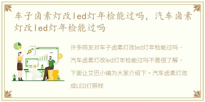 车子卤素灯改led灯年检能过吗，汽车卤素灯改led灯年检能过吗