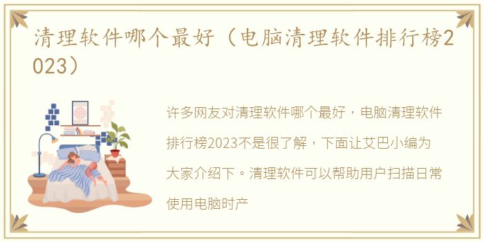 清理软件哪个最好（电脑清理软件排行榜2023）